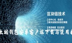 以太坊钱包安卓客户端下