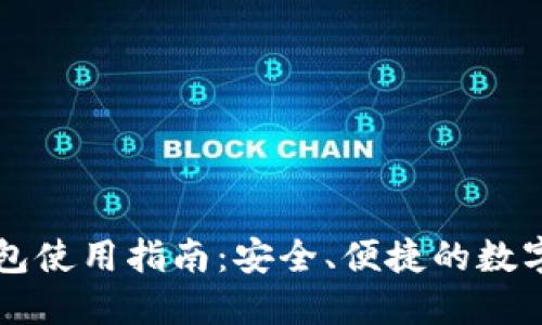 以太坊在线钱包使用指南：安全、便捷的数字资产管理方案