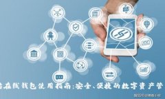 以太坊在线钱包使用指南