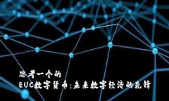 思考一个的  EUC数字货币：