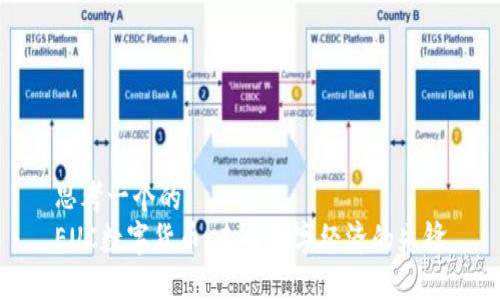 思考一个的  
EUC数字货币：未来数字经济的先锋