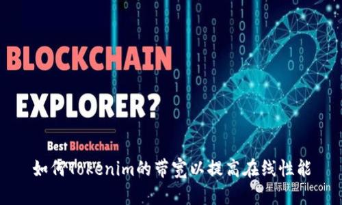 如何Tokenim的带宽以提高在线性能