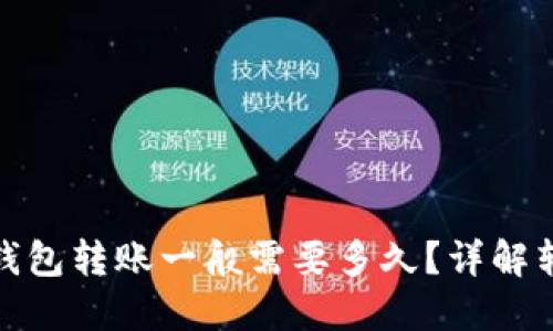 到Tokenim钱包转账一般需要多久？详解转账时间因素