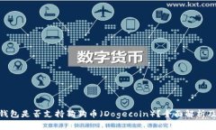 Tokenim钱包是否支持狗狗币