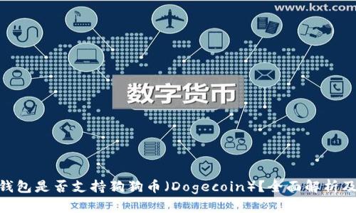 Tokenim钱包是否支持狗狗币（Dogecoin）？全面解析及使用指南
