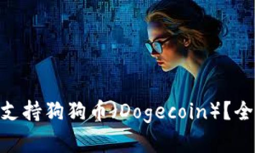 Tokenim钱包是否支持狗狗币（Dogecoin）？全面解析及使用指南