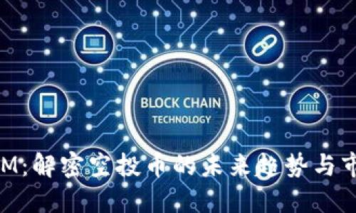 TokenIM：解密空投币的未来趋势与市场潜力