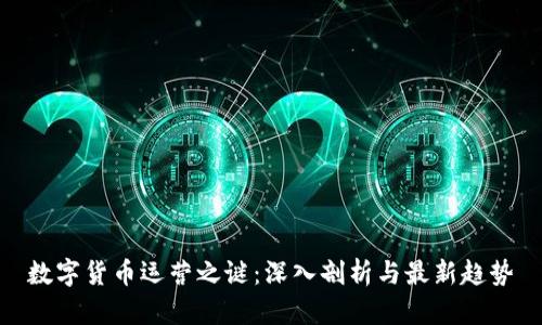 数字货币运营之谜：深入剖析与最新趋势