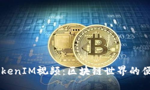 深入了解TokenIM视频：区块链世界的便捷沟通平台