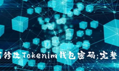 如何修改Tokenim钱包密码：完整指南