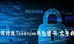 如何修改Tokenim钱包密码：
