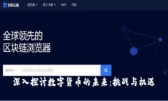 深入探讨数字货币的未来