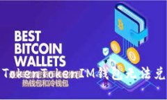 如何解决TokenTokenIM钱包无