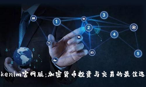 Tokenim官网版：加密货币投资与交易的最佳选择