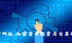 Tokenim官网版：加密货币投