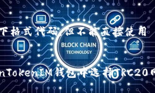 需要使用以下格式代码，但不能直接使用 HTML 标签:


如何在TokenTokenIM钱包中选择TRC20网络进行交易