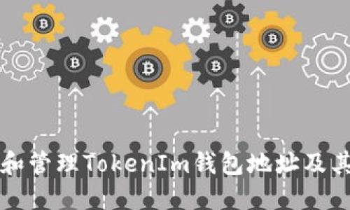 如何选择和管理TokenIm钱包地址及其网络配置