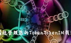 如何有效管理您的TokenTo