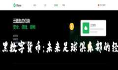 拜仁慕尼黑数字货币：未