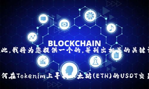在此，我将为您提供一个的，并列出相关的关键词。

:
如何在Tokenim上寻找以太坊(ETH)的USDT交易