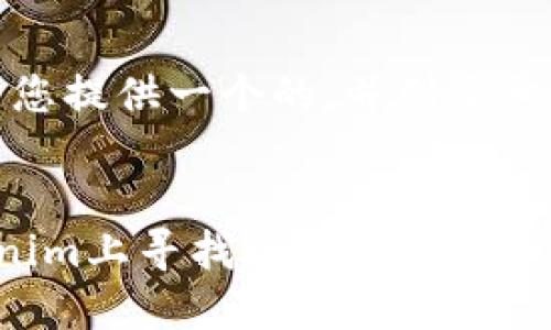 在此，我将为您提供一个的，并列出相关的关键词。

:
如何在Tokenim上寻找以太坊(ETH)的USDT交易