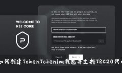如何创建TokenTokenim钱包并