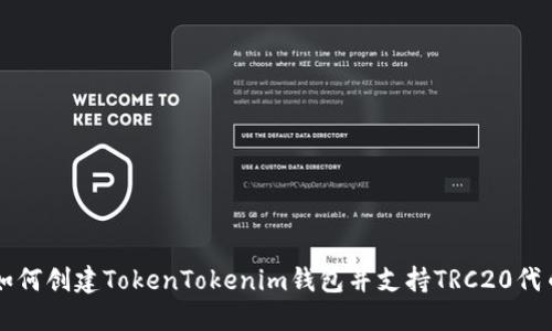 如何创建TokenTokenim钱包并支持TRC20代币