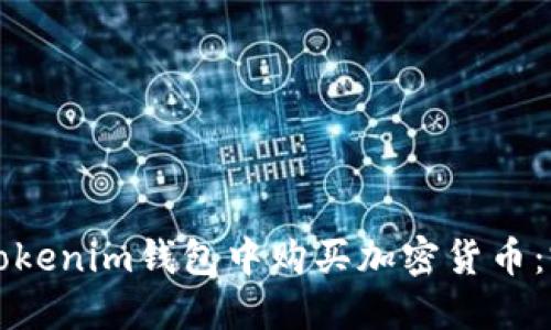如何在Tokenim钱包中购买加密货币：完整指南