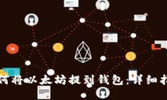 如何将以太坊提到钱包：