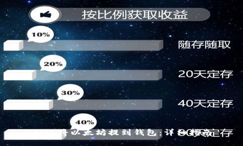 如何将以太坊提到钱包：详细指南