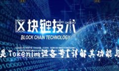 什么是Tokenim设备号？详解