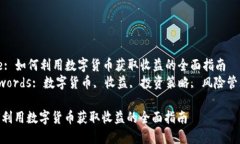 Title: 如何利用数字货币获