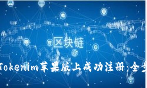 如何在Tokenim苹果版上成功注册：全步骤指南