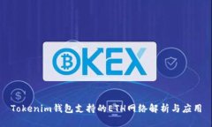 Tokenim钱包支持的ETH网络解