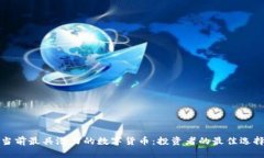 当前最具潜力的数字货币