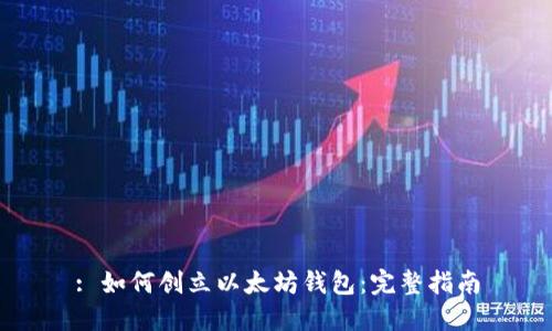 : 如何创立以太坊钱包：完整指南
