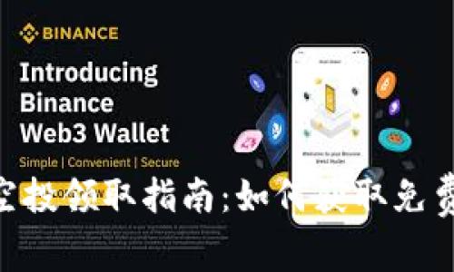 : TokenIm最新空投领取指南：如何获取免费代币与参与步骤