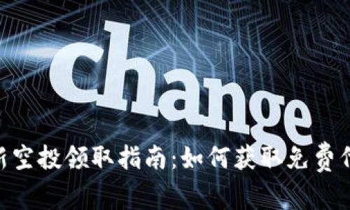 : TokenIm最新空投领取指南：如何获取免费代币与参与步骤