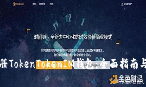 如何在境外注册TokenTokenIM钱包：全面指南与常见问题解答