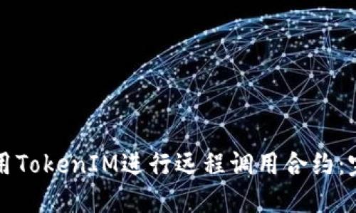 如何使用TokenIM进行远程调用合约：完整指南