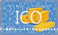 深入解析Tokenim小矿工挖掘