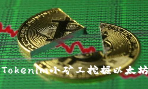 深入解析Tokenim小矿工挖掘以太坊的全流程