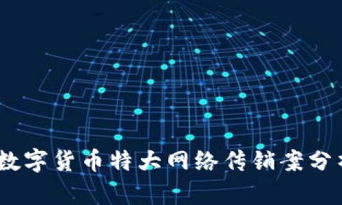 2023年数字货币特大网络传销案分析与影响