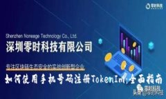 如何使用手机号码注册T