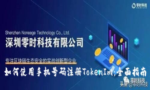 如何使用手机号码注册TokenIm：全面指南