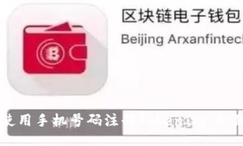 如何使用手机号码注册TokenIm：全面指南