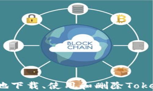 
如何安全地下载、使用和删除Tokenim钱包？