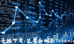 如何安全地下载、使用和