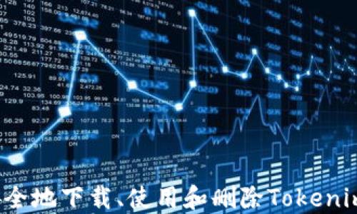 
如何安全地下载、使用和删除Tokenim钱包？