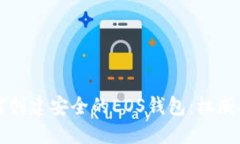 如何创建安全的EOS钱包：
